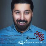 دانلود آهنگ جدید سجاد سلیمانی به نام عاشقانه
